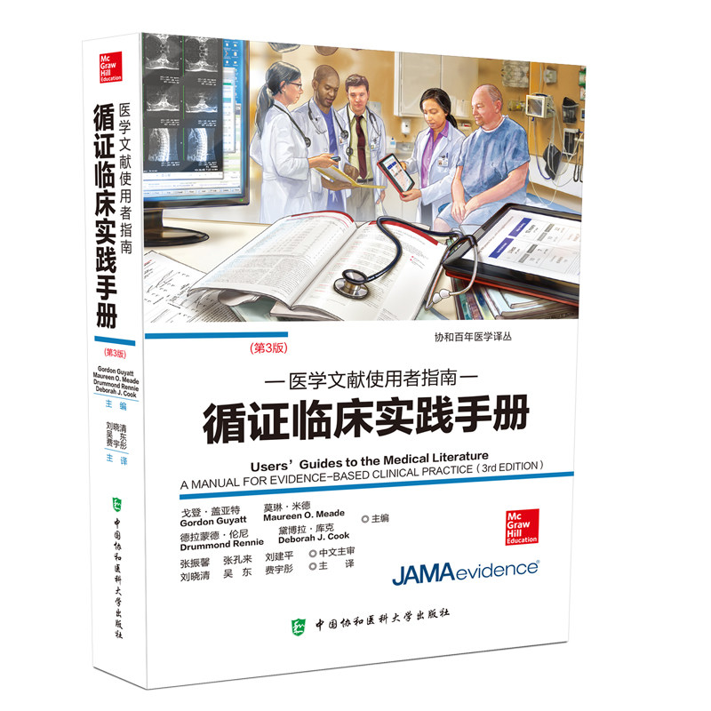 现货 循证临床实践手册医学文献使用者指南 戈登·盖亚特 中国协和医科大学出版社