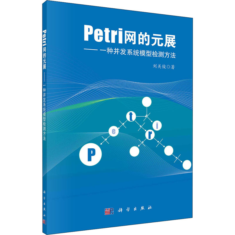 正版现货 Petri网的元展:一种并发系统模型检测方法 刘关俊 科学出版社 9787030662590平装胶订