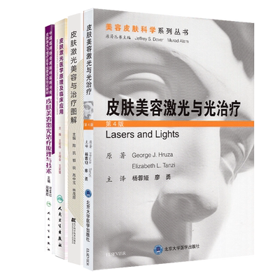 共4册 皮肤美容激光与光治疗第4版+皮肤激光美容与治疗图解+皮肤激光医学原理及临床应用+皮肤美容激光治疗原理与技术培训教材