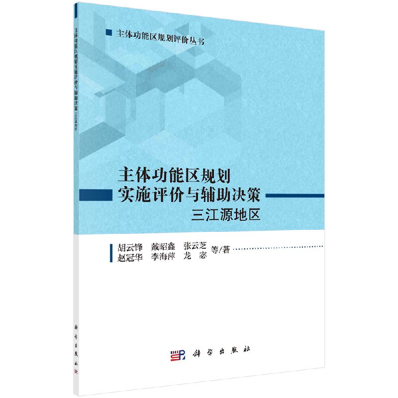 正版现货 主体功能区规划实施评价与辅助决策：三江源地区 胡云锋等 科学出版社