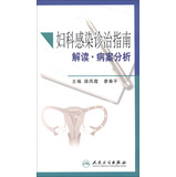 人民卫生出版 廖秦平 社 薛凤霞 妇科感染诊治指南解读·病案分析