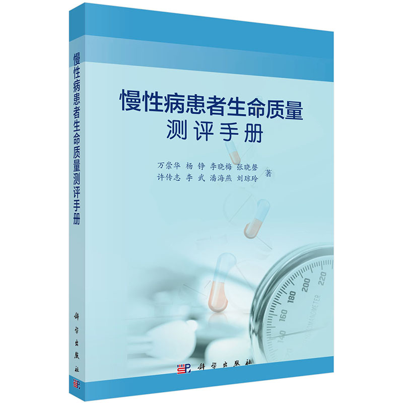 现货 慢性病患者生命质量测评手册 科学出版社 万崇华 等
