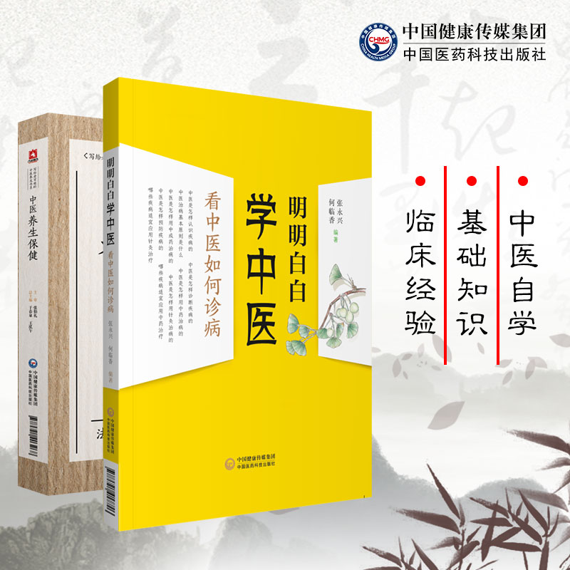 共2册 中医养生保健/明明白白学中医看中医如何诊病 中国医药科技出版社9787521403268