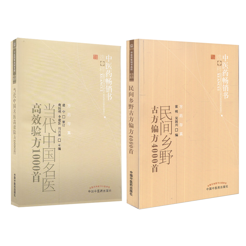 正版现货 共2册 当代中国名医高效验方1000首+民间乡野古方偏方4000首 中医药畅销书选粹中国中医药出版社民间偏方秘方中药