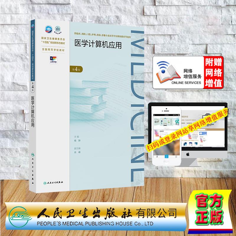 赠数字资源 医学计算机应用 第4版 专升本教材高职高专大专临床医学 杨翀 平装 人民卫生出版社 9787117374156