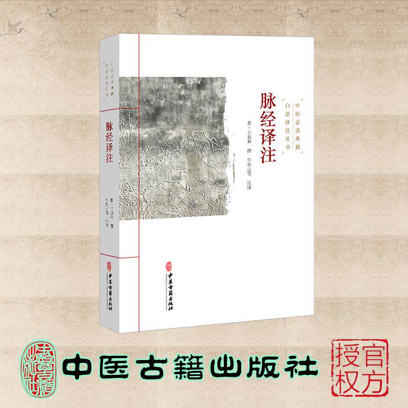 脉经译注 中医必读典籍白话译注丛书 （晋）王叔和 中医古籍出版社 9787515215488
