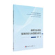 社 科学出版 森林生态系统服务价值与补偿耦合研究 李坦