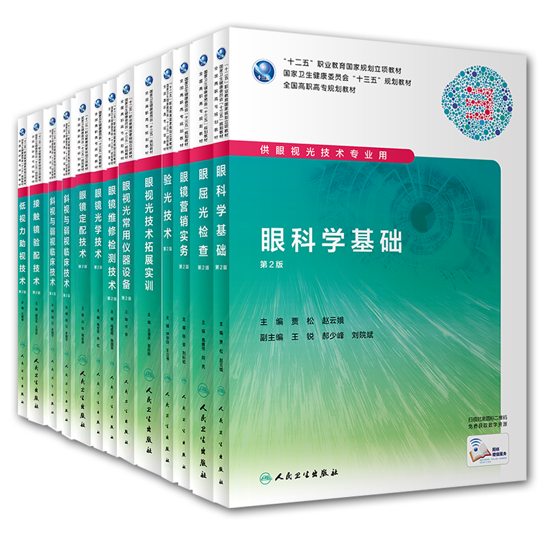 现货共13册第2版高职高专教材眼视光技术眼科学基础常用仪器设备斜视弱视低视力助视眼镜定配维修营销验光接触镜光学屈光检查