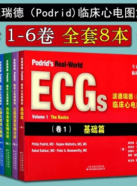 现货【全8册】波德瑞德Podrid临床心电图解析 1—6 卷 心肌异常传导异常心律失常核心病理窄和宽QRS波心动过速核心病例实例分析