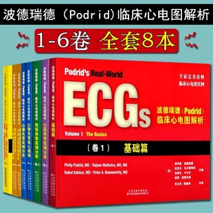 卷 现货 1—6 波德瑞德Podrid临床心电图解析 心肌异常传导异常心律失常核心病理窄和宽QRS波心动过速核心病例实例分析 全8册