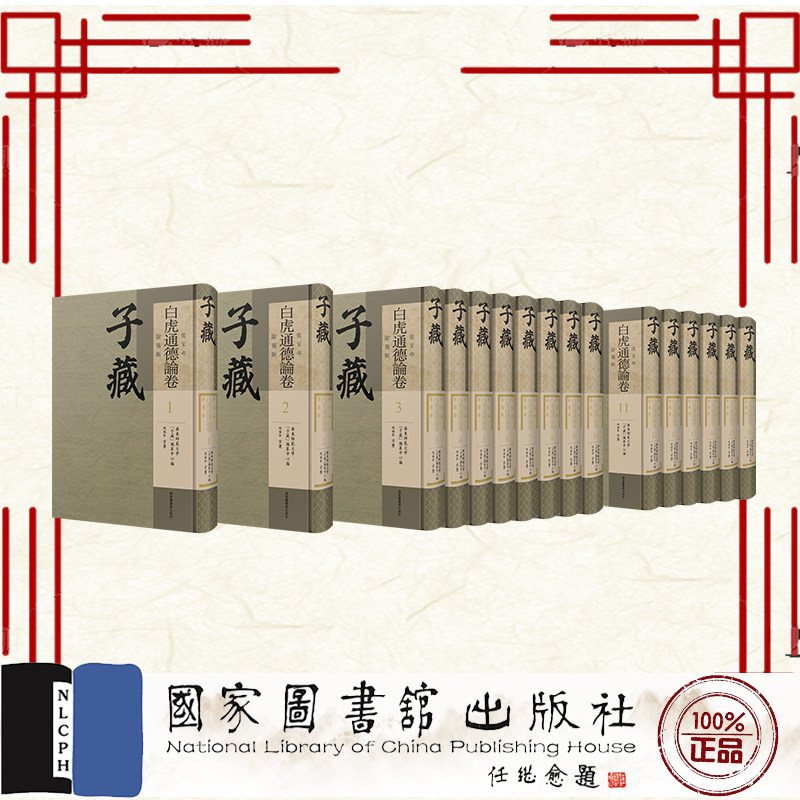 正版全新 子藏 儒家部 白虎通德论卷 附独断 全十六册 方勇 国家图书馆出版社 9787501380336