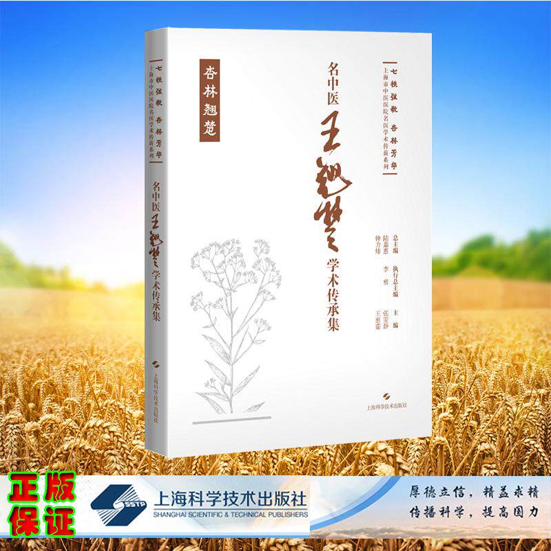 名中医王翘楚学术传承集 七秩弦歌 杏林芳华 上海市中医医院名医学术传薪系列 精装 张雯静 王惠茹 主编 上海科学技术出版社 97875