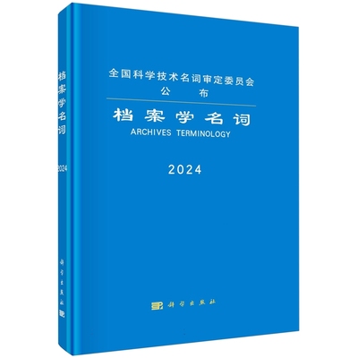 正版全新 精装 档案学名词 全国科学技术名词审定委员会 科学出版社 9787030786005