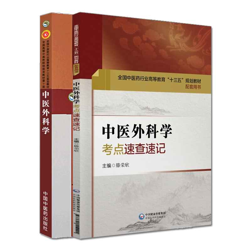 共2册 中医外科学+习题集新世纪第四版4本科十三五规划教材第十版10供中医学针灸推拿学中西医临床医学等专业用陈红风中国中医药