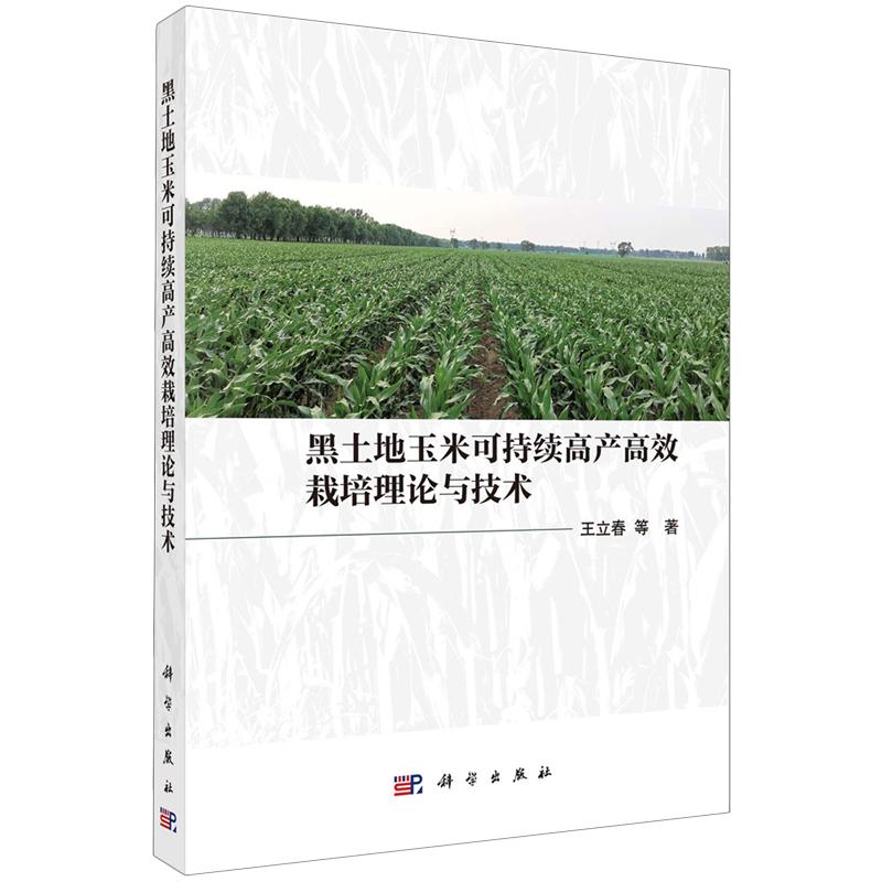 正版全新 平装 黑土地玉米可持续高产高效栽培理论与技术 王立春 科学出版社 9787030757609