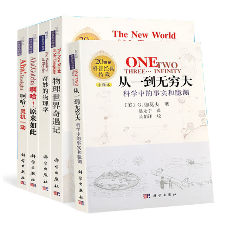 共5册20世纪科普经典特藏(中译版)套装从一到无穷大物理世界奇遇记+奇妙的物理学+啊哈灵机一动+啊哈原来如此清华校长推荐