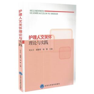 护理人文关怀理论与实践 北京大学医学出版 刘义兰 胡德英主编 社 黄行芝 现货