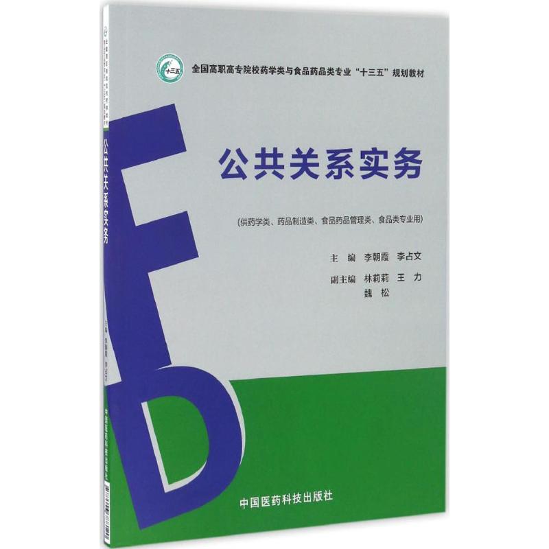 现货 公共关系实务(高职高专/十三五/供药学类、药品制造类等专业用)李朝霞 李占文主编 中国医药科技出版社