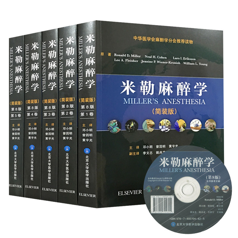 现货 米勒麻醉学 简装版 第8版 共5卷 中华医学会麻醉学学会推荐读物 北京大学医学出版社