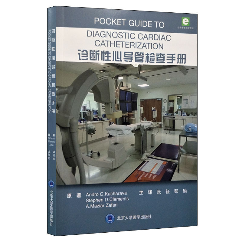 现货 诊断性心导管检查手册 北京大学医学出版社