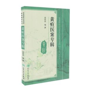 人民卫生出版 现货 高晶晶编 黄疸医案专辑 社 常见病症古代名家医案选评丛书
