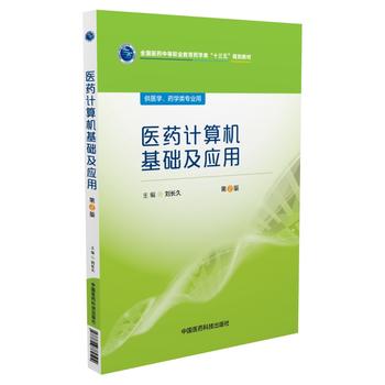 现货 医药计算机基础及应用 第2版 十三五 供医学医药类专业用 刘长久主编 中国医药科技出版社