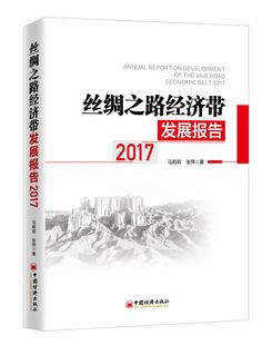 中国经济出版 现货 张萍著 马莉莉 社 丝绸之路经济带发展报告2017