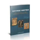 人民卫生出版 徐金锋主编 社 宫内节育器三维超声图谱 现货