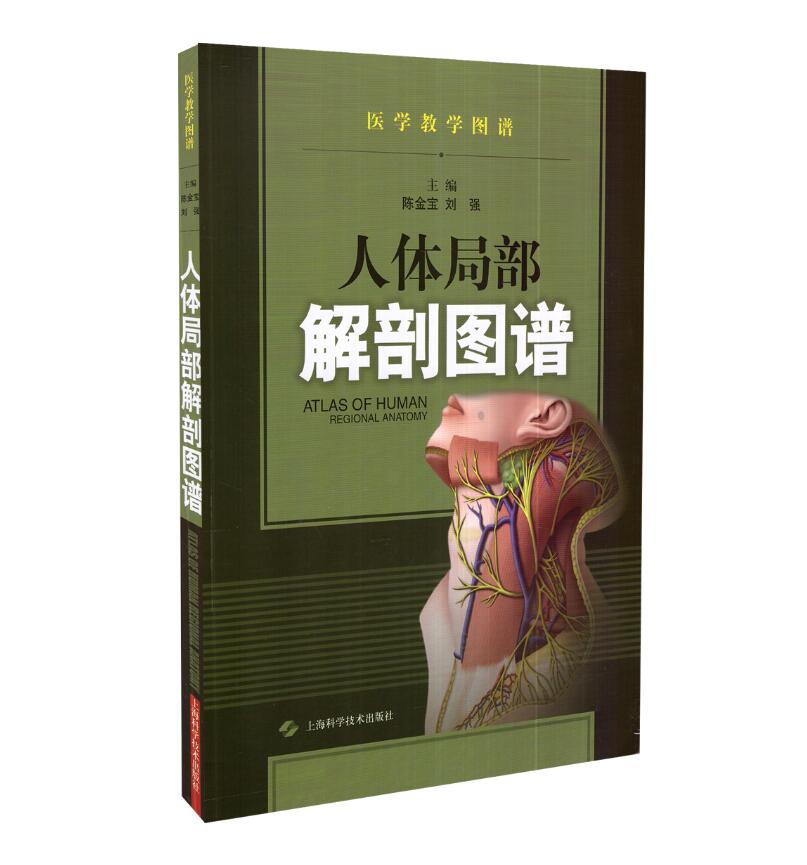 现货 人体局部解剖图谱(医学教学图谱)陈金宝 刘强主编 上海科学技术出版社