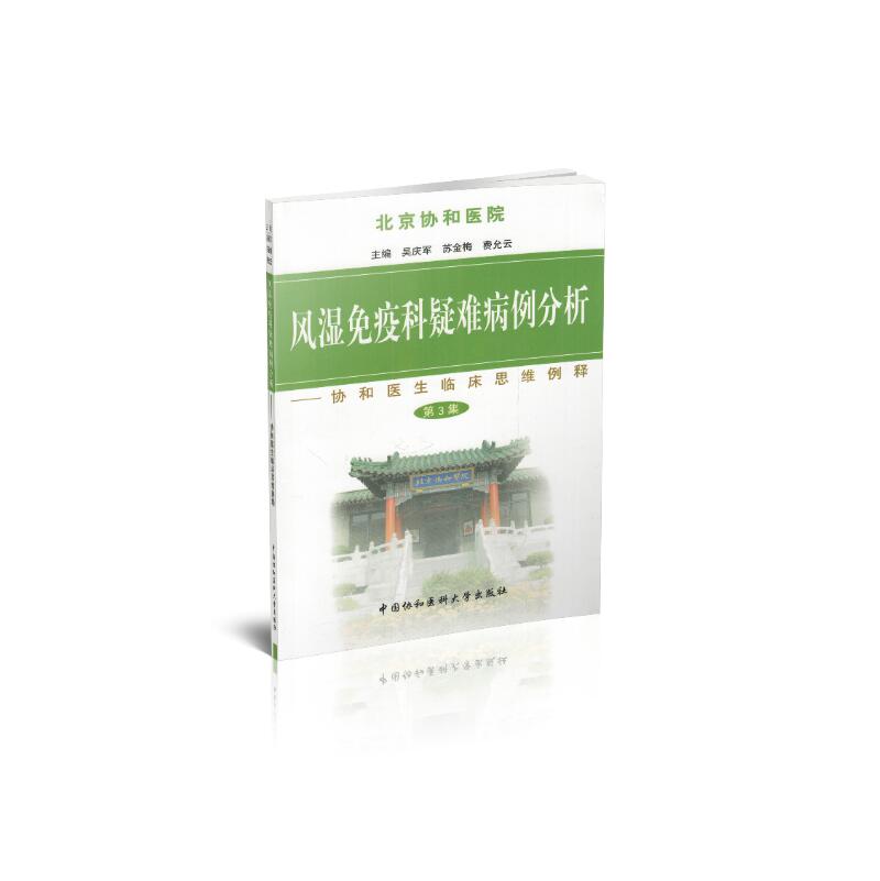 现货 北京协和医院 风湿免疫科疑难病例分析(第3集)协和医师临床思维例释 中国协和医科大学出版社