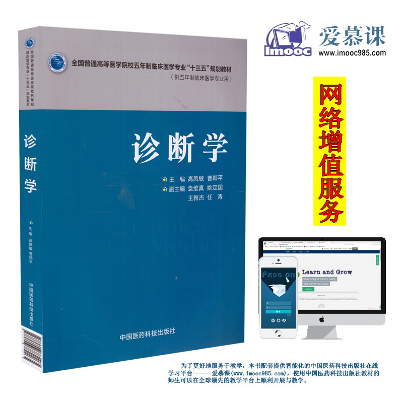 现货 诊断学(全国普通高等医学院校五年制临床医学专业“十三五”规划教材)高凤敏 曹颖平主编 平装非彩图 中国医药科技出版社