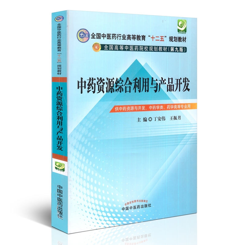 中药资源资源利用中药学院校教材