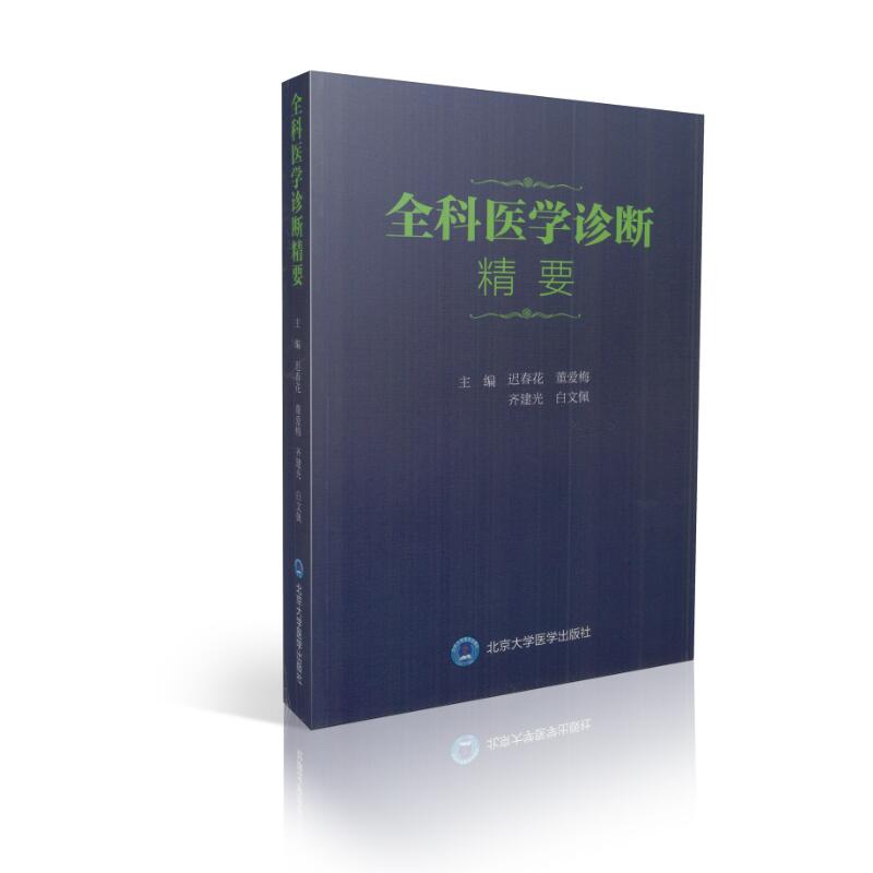 现货全科医学诊治精要迟春花董爱梅齐建光白文佩主编北京大学医学出版社