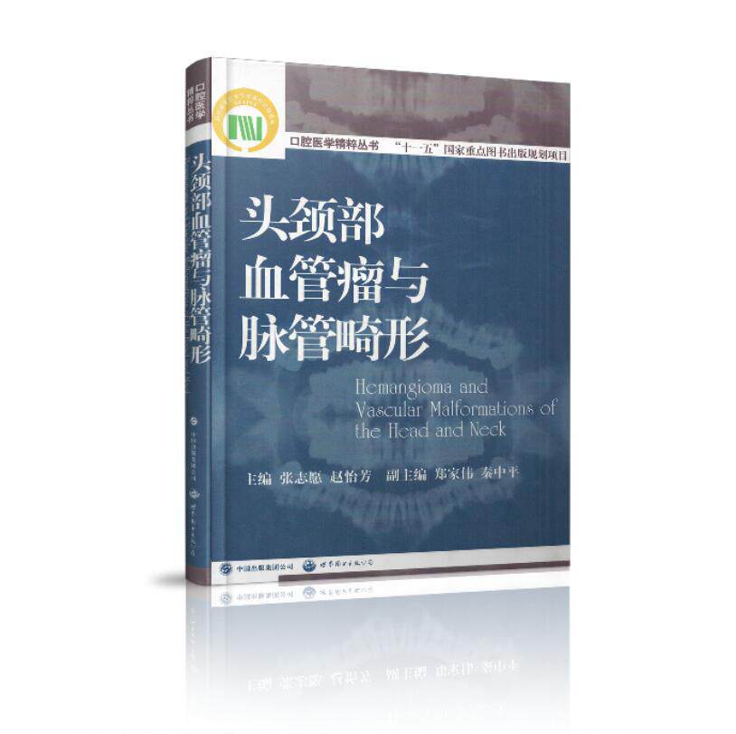 现货 头颈部血管瘤与脉管畸形 十一五 口腔医学精粹丛书 张志愿主编 世界图书出版公司