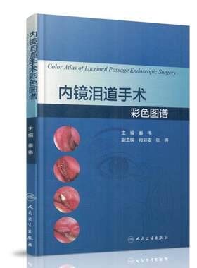 现货 内镜泪道手术彩色图谱 秦伟主编 人民卫生出版社