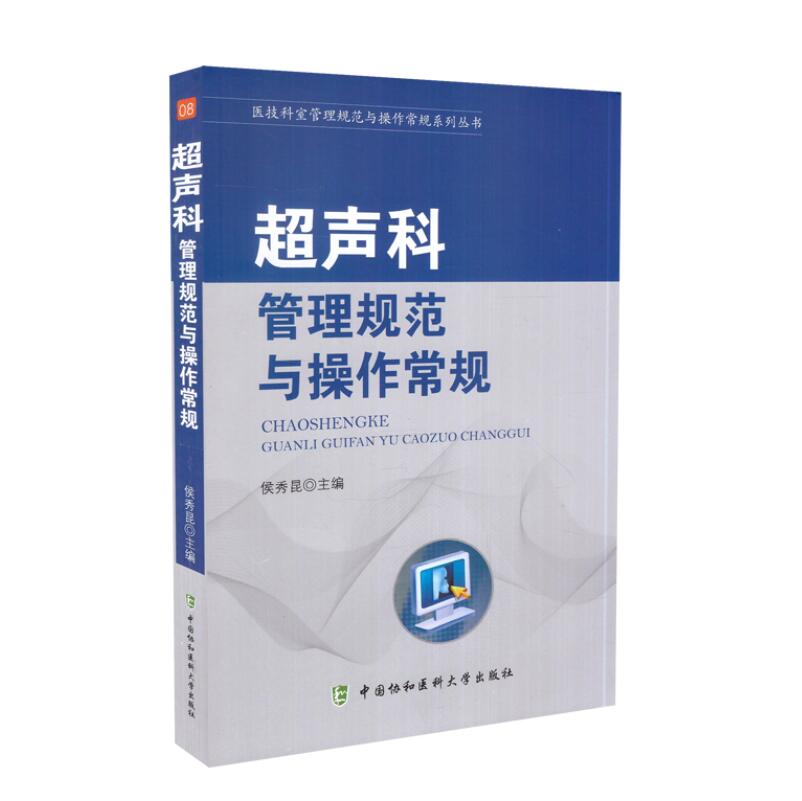 现货 医技科室管理规范与操作常规系列丛书 超声科管理规范与操作常规 中国协和医科大学出版社