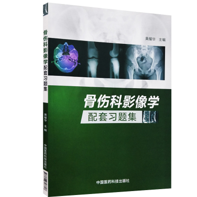 现货 骨伤科影像学配套习题集 黄耀华主编 中国医药科技出版社