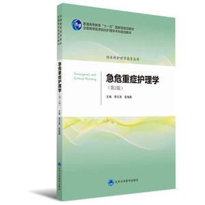 现货 急危重症护理学(第2版)(十一五/规划教材/供本科护理学类专业用)李文涛 张海燕主编 北京大学医学出版社