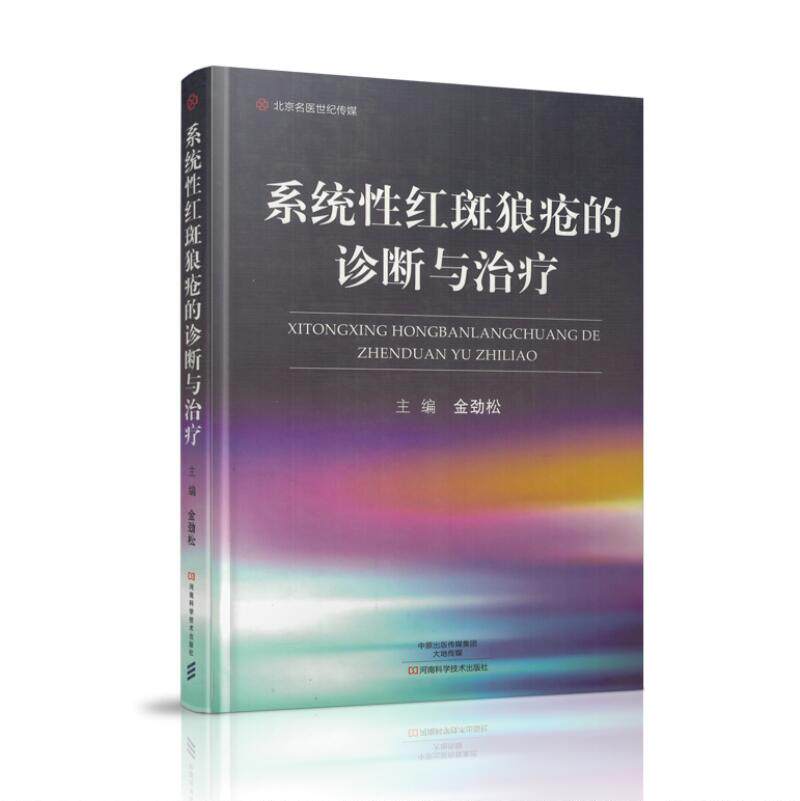 现货 系统性红斑狼疮的诊断与治疗 金劲松著 河南科学技术出版社