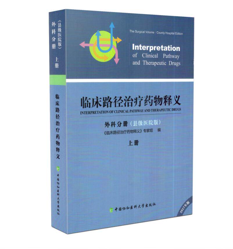 现货 临床路径治疗药物释义 外科分册(县级医院版)上
