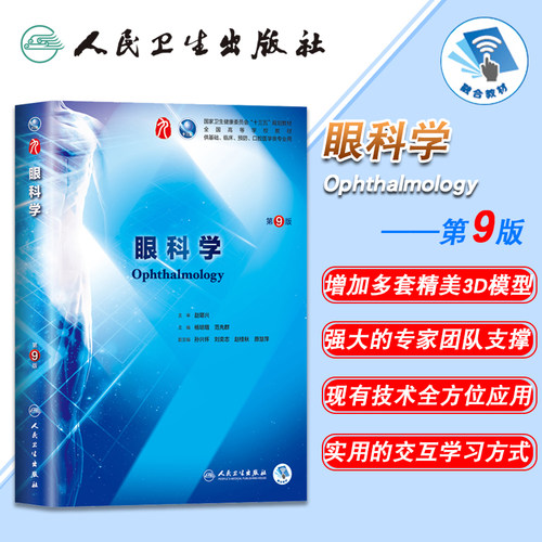 正版现货 眼科学 第9版九版第9九轮内科学外科学妇产科学儿科学本科十三五供基础杨培增,范先群主编 人民卫生出版社
