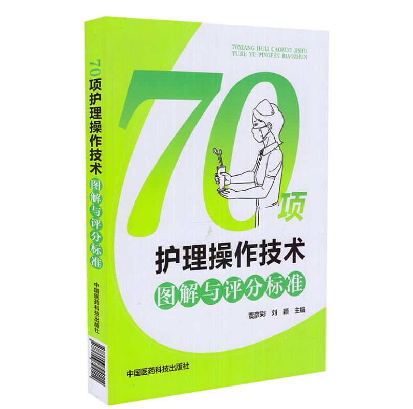 护理操作技术关键步骤图解平装黑白图