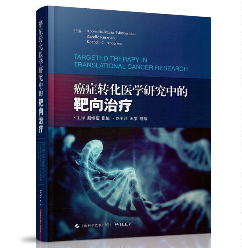 现货 癌症转化医学研究中的靶向治疗 主译张俊 上海科学技术出版社