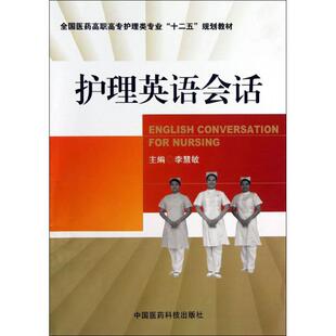 现货  护理英语会话(全国医药高职高专护理类专业“十二五”规划教材)李慧敏编 中国医药科技出版社