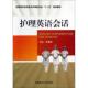 十二五 全国医药高职高专护理类专业 规划教材 李慧敏编 社 现货 中国医药科技出版 护理英语会话