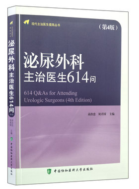 现货 泌尿外科主治医生614问(第4版) 高志忠 祝青国主编 中国协和医科大学出版社9787567908819