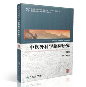 现货 中医外科学临床研究(第2版/本科/十三五规划教材/供中医药 针灸 中西医结合专用) 陈红风主编 人民卫生出版社