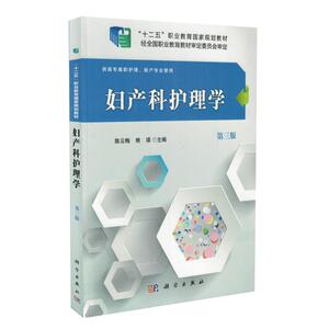 现货 妇产科护理学 第三版(供高职高专护理 助产专业使用)陈云梅 熊瑛编 科学出版社