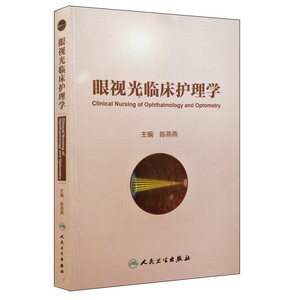 现货 眼视光临床护理学(配增值)人民卫生出版社