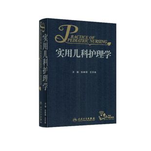 社 配增值 人民卫生出版 张琳琪主编 现货 实用儿科护理学